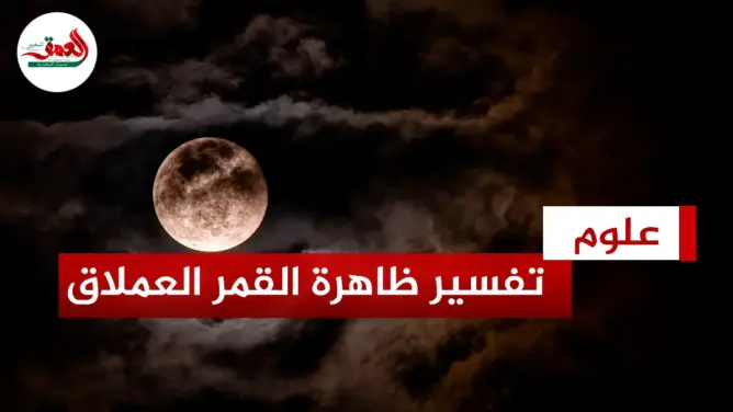 تفسير ظاهرة القمر العملاق