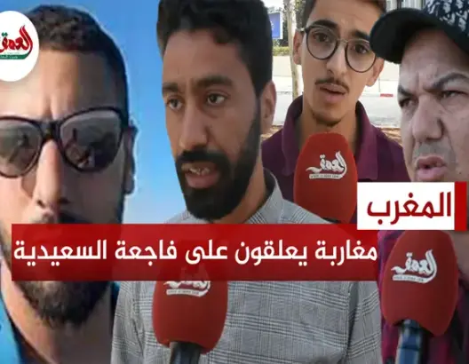 مغاربة يعلقون على فاجعة السعيدية