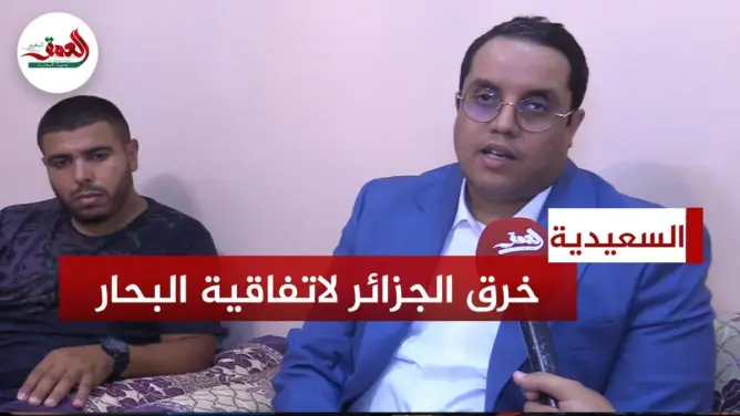 نادي المحامين بالمغرب يؤازر ضحايا الرصاص بالسعيدية ويفسر خرق الجزائر لاتفاقية البحار