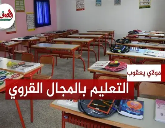 الدخول المدرسي بمولاي يعقوب