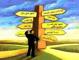 الإعلام وتقصيره المفرط في التوجيه الجامعي