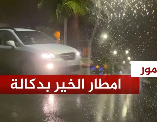 تساقطات مطرية تنعش سماء أزمور