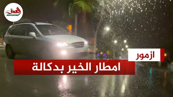 تساقطات مطرية تنعش سماء أزمور