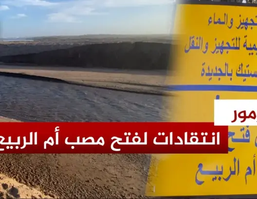أزمور.. انتقادات لفتح مصب نهر أم الربيع