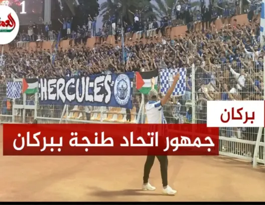 إبداع جماهيري للهيركوليس بملعب بركان