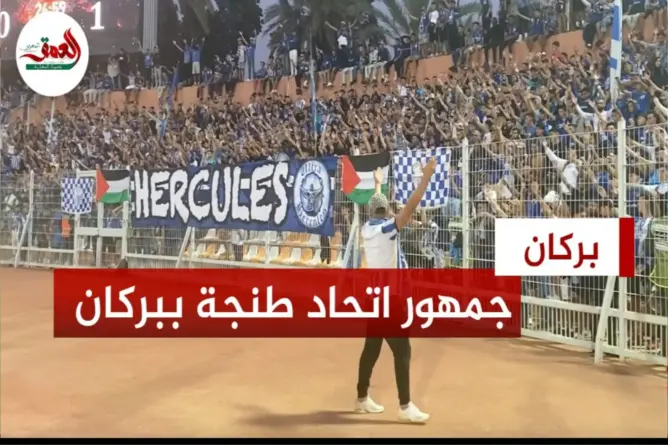 إبداع جماهيري للهيركوليس بملعب بركان