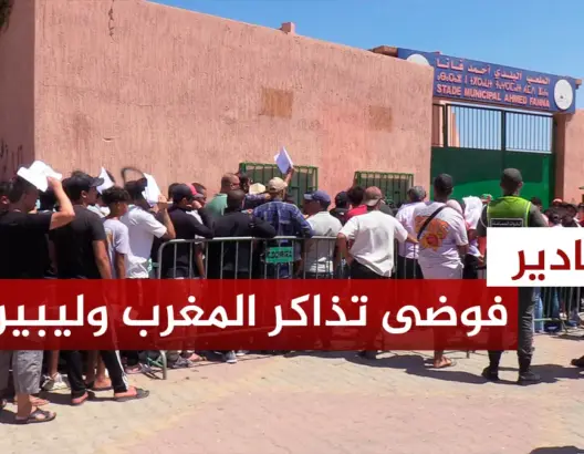 فوضى بيع تذاكر مباراة المغرب وليبيريا بأكادير