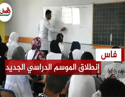 اليوم الأول من الموسم الدراسي بفاس