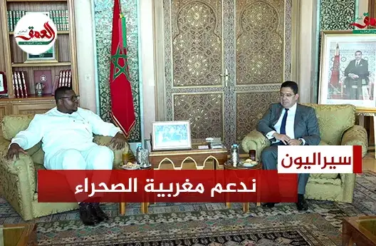 سيراليون: ندعم مغربية الصحراء بشكل راسخ