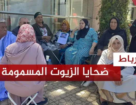 ضحايا الزيوت المسمومة يعتصمون بالرباط
