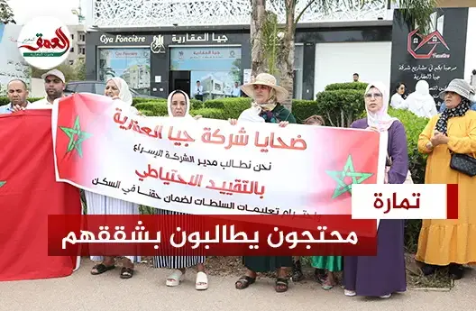 تمارة.. محتجون يطالبون بتسلم شققهم