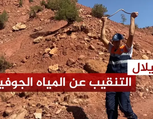 خبايا التنقيب عن المياه الجوفية