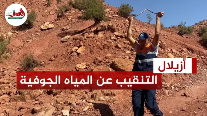 خبايا التنقيب عن المياه الجوفية