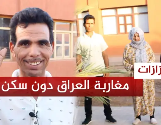 ورزازات.. مغاربة العراق بدون سكن