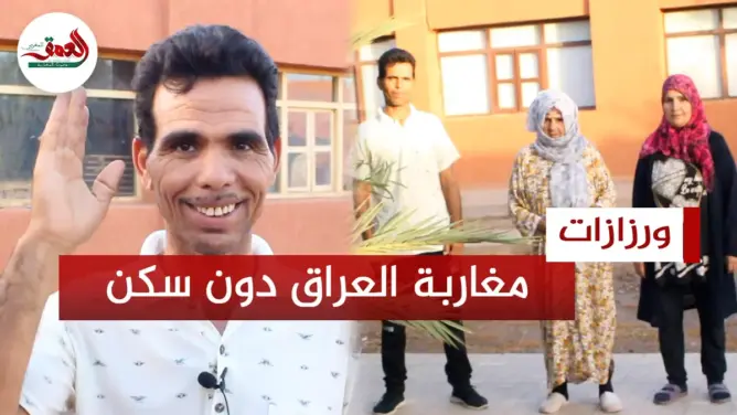 ورزازات.. مغاربة العراق بدون سكن