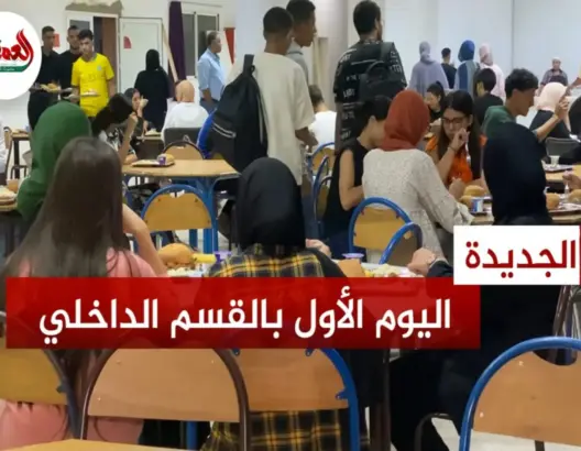 أجواء انطلاق الموسم الجديد بالمدارس الداخلية بالجديدة