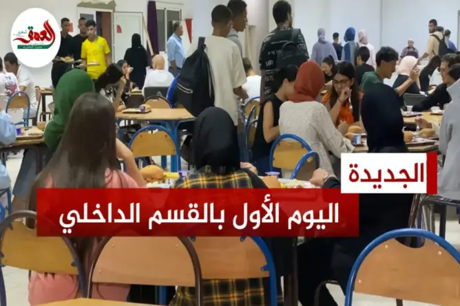 أجواء انطلاق الموسم الجديد بالمدارس الداخلية بالجديدة