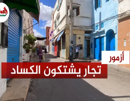 ركود تجاري وضعف الأوضاع الأمنية يهدد تجار أزمور بالإفلاس