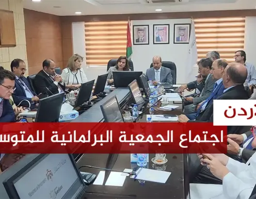 اجتماع الجمعية البرلمانية للمتوسط