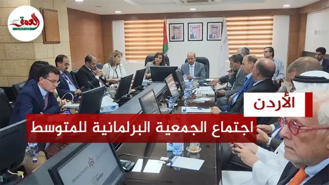 اجتماع الجمعية البرلمانية للمتوسط
