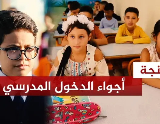 طنجة .. افتتاح الموسم الدراسي الجديد