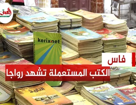إقبال على الكتب المدرسية المستعملة