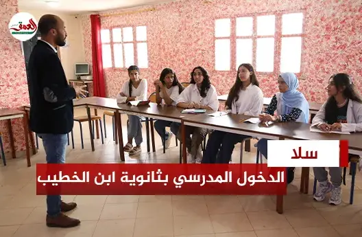 تسجيل التلاميذ بثانوية ابن الخطيب بسلا
