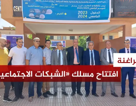 الوحيد في المغرب.. كلية الحقوق قلعة السراغنة تطلق تخصص "إدارة وتدبير المنصات الاجتماعية"