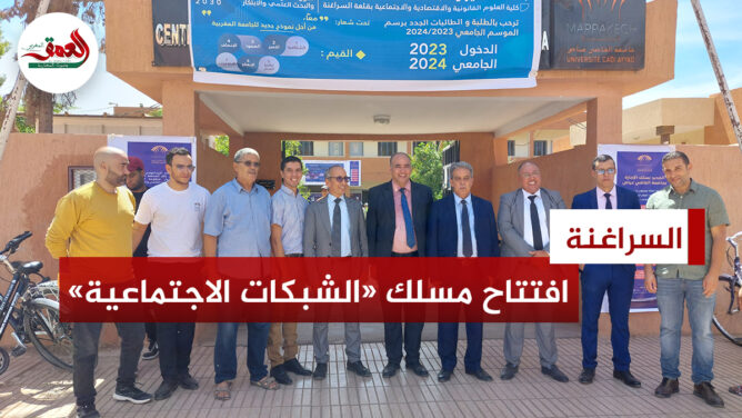 الوحيد في المغرب.. كلية الحقوق قلعة السراغنة تطلق تخصص "إدارة وتدبير المنصات الاجتماعية"