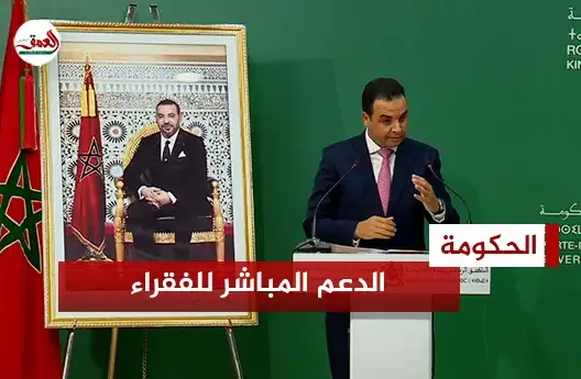 الحكومة: الدعم المباشر سيخرج المغاربة من الفقر
