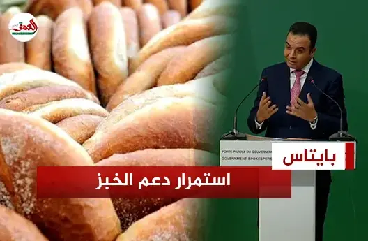 الحكومة مستمرة في دعم “خبز المغاربة”