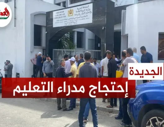 مديرو المدارس بالجديدة يطالبون الوزير بنموسى بالجلوس على طاولة الحوار