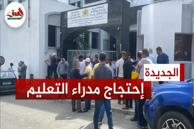 مديرو المدارس بالجديدة يطالبون الوزير بنموسى بالجلوس على طاولة الحوار