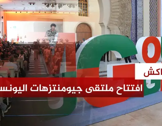 افتتاح الملتقى العالمي العاشر لجيومنتزهات اليونسكو بمراكش