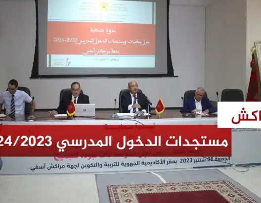 الدخول المدرسي بجهة مراكش