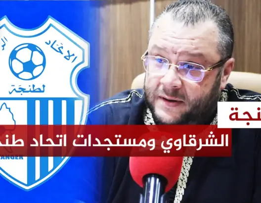 مستجدات فريق اتحاد طنجة