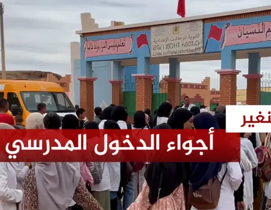 الدخول المدرسي بتنغير