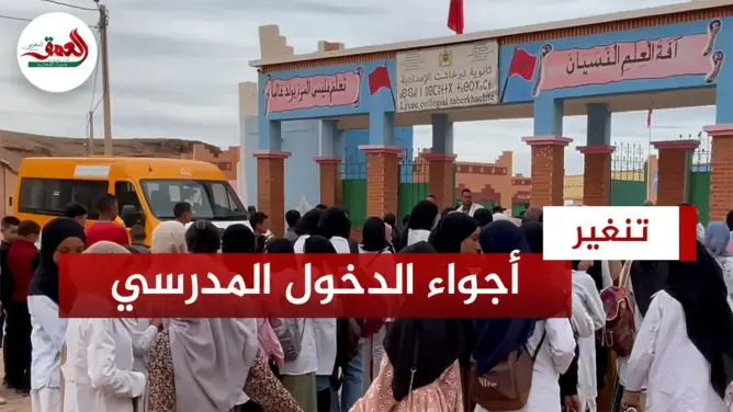 الدخول المدرسي بتنغير
