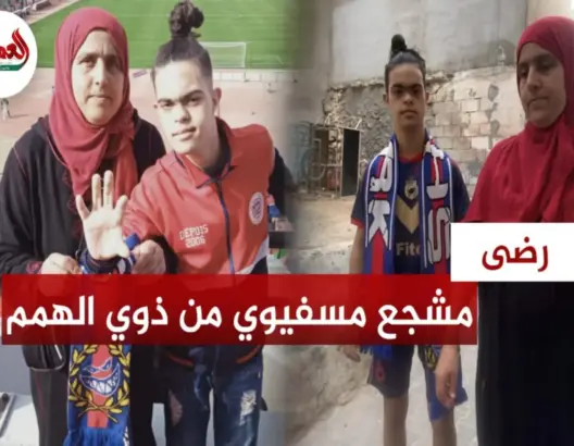 رضا “شارك”.. مشجع من ذوي الاحتياجات الخاصة يرافق “أولمبيك آسفي”