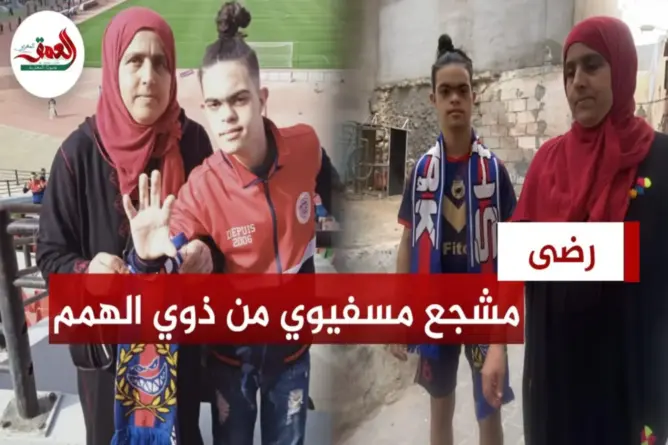 رضا “شارك”.. مشجع من ذوي الاحتياجات الخاصة يرافق “أولمبيك آسفي”