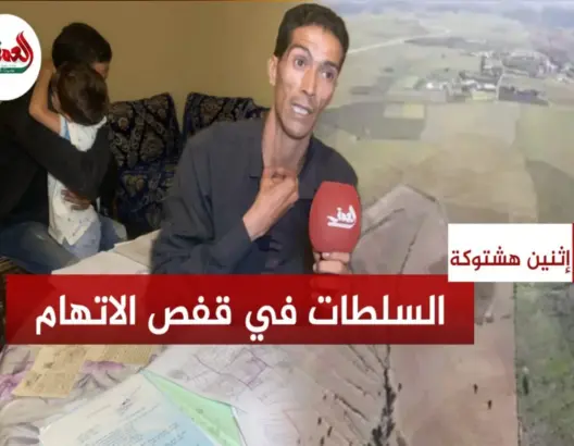 مغربي يتهم مسؤولين “بسرقة” إرث جده ويطالب بتجريده من الجنسيته