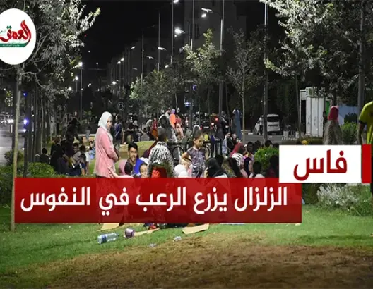 ساكنة فاس تفر للشوارع بعد الهزة الأرضية
