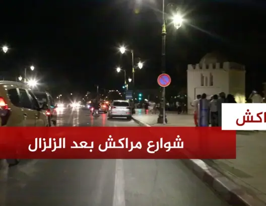 شوارع مراكش مكتظة بمئات المواطنين بعد الزلزال العنيف