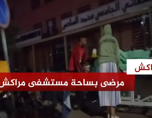 مرضى وأطر طبية يفرون إلى خارج المستشفى الجامعي بمراكش خلال حدوث الزلزال