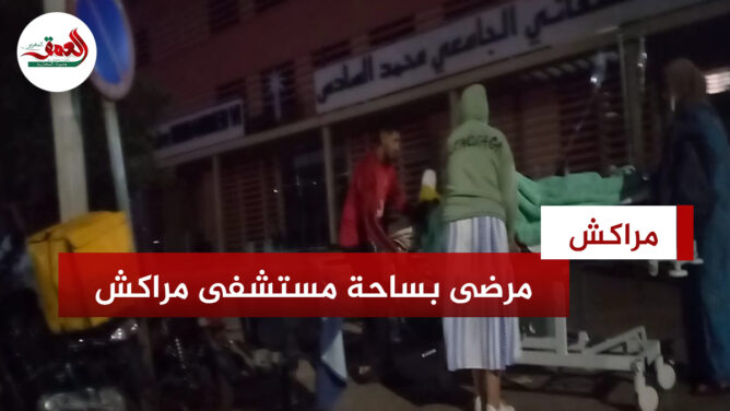 مرضى وأطر طبية يفرون إلى خارج المستشفى الجامعي بمراكش خلال حدوث الزلزال