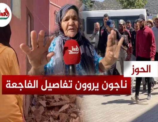 مولاي إبراهيم.. ناجون من الزلزال يروون تفاصيل الفاجعة