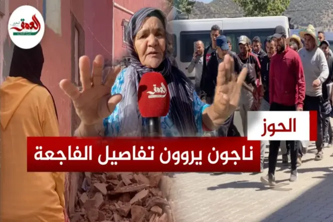 مولاي إبراهيم.. ناجون من الزلزال يروون تفاصيل الفاجعة