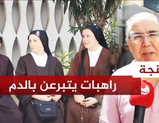 تضامنا مع ضحايا الزلزال.. راهبات بطنجة يتبرعن بالدم