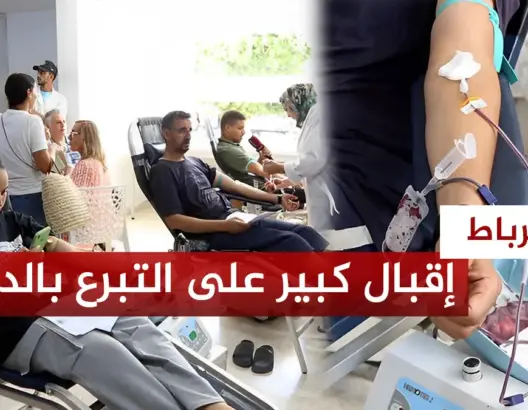 الرباط إقبال كبير على التبرع بالدم