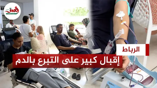 الرباط إقبال كبير على التبرع بالدم